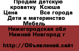 Продам детскую кроватку “Ксюша“ › Цена ­ 4 500 - Все города Дети и материнство » Мебель   . Нижегородская обл.,Нижний Новгород г.